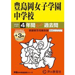 2026年度用110 豊島岡女子学園中学校4＋3年間スーパー過去問 [全集叢書]