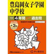 2026年度用110 豊島岡女子学園中学校4＋3年間スーパー過去問 [全集叢書]