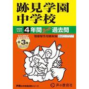 2026年度用51 跡見学園中学校4＋3年間スーパー過去問 [全集叢書]