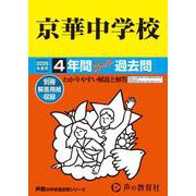 2026年度用55 京華中学校4年間スーパー過去問 [全集叢書]