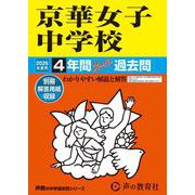 2026年度用56 京華女子中学校4年間スーパー過去問 [全集叢書]
