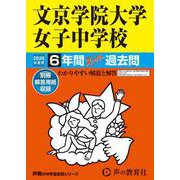 2026年度用57 文京学院大学女子中学校6年間スーパー過去問 [全集叢書]