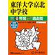 2026年度用58 東洋大学京北中学校6年間スーパー過去問 [全集叢書]