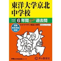 2026年度用58 東洋大学京北中学校6年間スーパー過去問 [全集叢書]