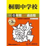 2026年度用59 桐朋中学校6＋3年間スーパー過去問 [全集叢書]