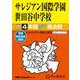 2026年度用79 サレジアン国際学園世田谷中学校4年間スーパー過去問 [全集叢書]