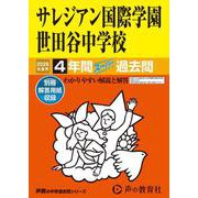 2026年度用79 サレジアン国際学園世田谷中学校4年間スーパー過去問 [全集叢書]