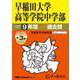 2026年度用81 早稲田大学高等学院中学部9＋3年間スーパー過去問 [全集叢書]