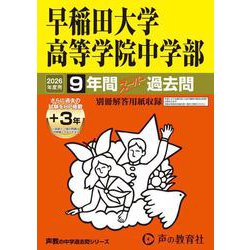 2026年度用81 早稲田大学高等学院中学部9＋3年間スーパー過去問 [全集叢書]