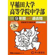 2026年度用81 早稲田大学高等学院中学部9＋3年間スーパー過去問 [全集叢書]