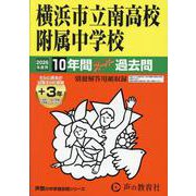 2026年度用345 横浜市立南高校附属中学校10＋3年間スーパー過去問 [全集叢書]