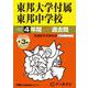 2026年度用351 東邦大学付属東邦中学校4＋3年間スーパー過去問 [全集叢書]