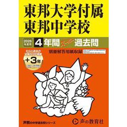 2026年度用351 東邦大学付属東邦中学校4＋3年間スーパー過去問 [全集叢書]