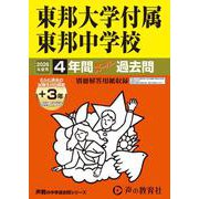 2026年度用351 東邦大学付属東邦中学校4＋3年間スーパー過去問 [全集叢書]