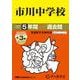 2026年度用352 市川中学校5＋3年間スーパー過去問 [全集叢書]
