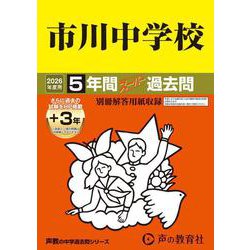 2026年度用352 市川中学校5＋3年間スーパー過去問 [全集叢書]