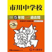 2026年度用352 市川中学校5＋3年間スーパー過去問 [全集叢書]