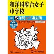 2026年度用353 和洋国府台女子中学校5年間スーパー過去問 [全集叢書]