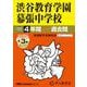 2026年度用354 渋谷教育学園幕張中学校4＋3年間スーパー過去問 [全集叢書]