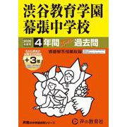 2026年度用354 渋谷教育学園幕張中学校4＋3年間スーパー過去問 [全集叢書]
