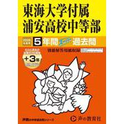2026年度用357 東海大学付属浦安高等学校中等部5＋3年間スーパー過去問 [全集叢書]