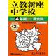 2026年度用408 立教新座中学校4＋3年間スーパー過去問 [全集叢書]
