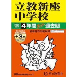 2026年度用408 立教新座中学校4＋3年間スーパー過去問 [全集叢書]