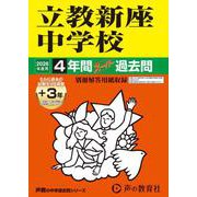 2026年度用408 立教新座中学校4＋3年間スーパー過去問 [全集叢書]