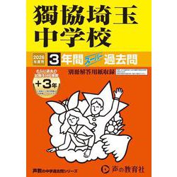 2026年度用410 獨協埼玉中学校3＋3年間スーパー過去問 [全集叢書]