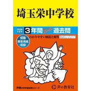 2026年度用412 埼玉栄中学校3年間スーパー過去問 [全集叢書]