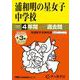 2026年度用413 浦和明の星女子中学校4＋3年間スーパー過去問 [全集叢書]