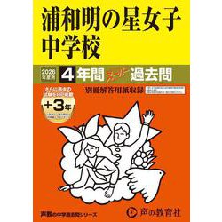 2026年度用413 浦和明の星女子中学校4＋3年間スーパー過去問 [全集叢書]