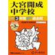 2026年度用416 大宮開成中学校3＋3年間スーパー過去問 [全集叢書]