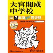 2026年度用416 大宮開成中学校3＋3年間スーパー過去問 [全集叢書]