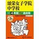 2026年度用30 頌栄女子学院中学校4＋3年間スーパー過去問 [全集叢書]