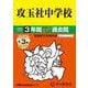2026年度用34 攻玉社中学校3＋3年間スーパー過去問 [全集叢書]