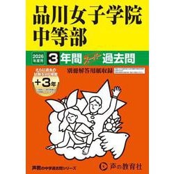 2026年度用35 品川女子学院中等部3＋3年間スーパー過去問 [全集叢書]