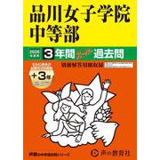 2026年度用35 品川女子学院中等部3＋3年間スーパー過去問 [全集叢書]