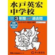 2026年度用456 水戸英宏中学校3年間スーパー過去問 [全集叢書]