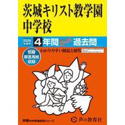 2026年度用458 茨城キリスト教学園中学校4年間スーパー過去問 [全集叢書]