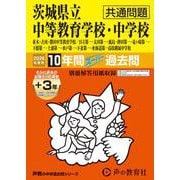 2026年度用459 茨城県立中等教育学校・中学校（共通問題） 10＋3年間スーパー過去問 [全集叢書]