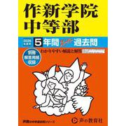 2026年度用504 作新学院中等部5年間スーパー過去問 [全集叢書]