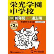 2026年度用301 栄光学園中学校10＋3年間スーパー過去問 [全集叢書]