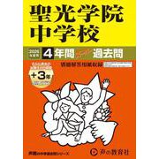 2026年度用303 聖光学院中学校4＋3年間スーパー過去問 [全集叢書]