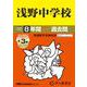 2026年度用304 浅野中学校8＋3年間スーパー過去問 [全集叢書]