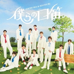 SHOW-WA & MATSURI／僕らの口笛