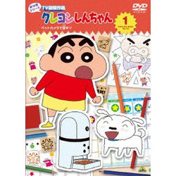 クレヨンしんちゃん TV版傑作選 第16期シリーズ 1 ペットカメラで探すゾ [DVD]