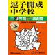 2026年度用327 逗子開成中学校3＋3年間スーパー過去問 [全集叢書]
