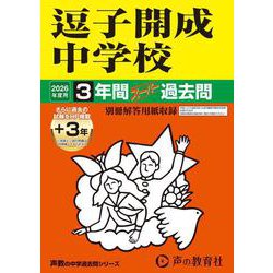 2026年度用327 逗子開成中学校3＋3年間スーパー過去問 [全集叢書]