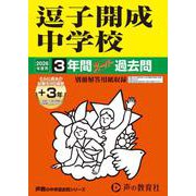 2026年度用327 逗子開成中学校3＋3年間スーパー過去問 [全集叢書]